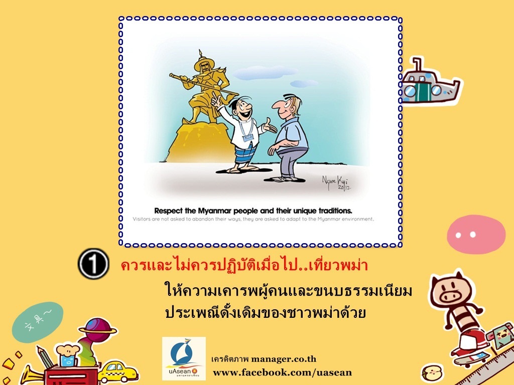 ควรและไม่ควรปฏิบัติเมื่อ